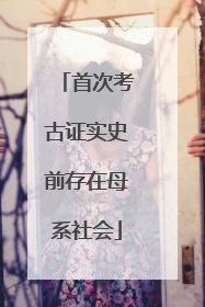 首次考古证实史前存在母系社会