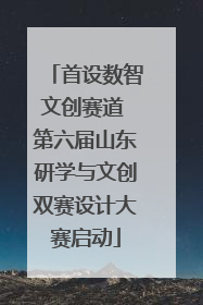首设数智文创赛道 第六届山东研学与文创双赛设计大赛启动