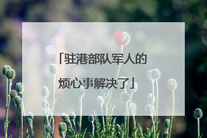 驻港部队军人的烦心事解决了
