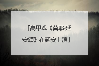 高甲戏《莫耶·延安颂》在延安上演