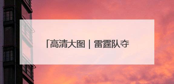 高清大图｜雷霆队夺得2024-2025赛季NBA总冠军