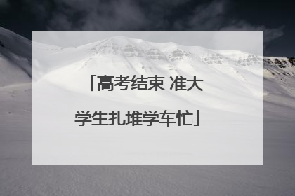 高考结束 准大学生扎堆学车忙