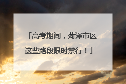高考期间，菏泽市区这些路段限时禁行！
