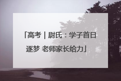 高考｜尉氏：学子首日逐梦 老师家长给力