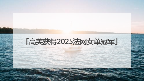 高芙获得2025法网女单冠军