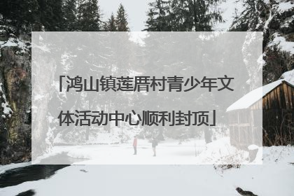 鸿山镇莲厝村青少年文体活动中心顺利封顶