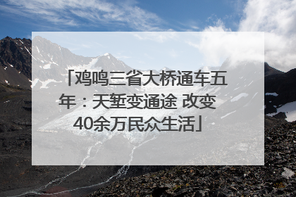 鸡鸣三省大桥通车五年：天堑变通途 改变40余万民众生活