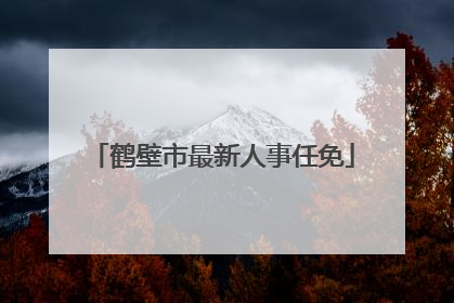 鹤壁市最新人事任免