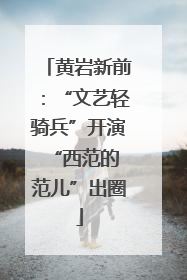 黄岩新前：“文艺轻骑兵”开演 “西范的范儿”出圈