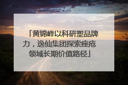 黄锦峰以科研塑品牌力，逸仙集团探索痤疮领域长期价值路径