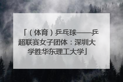（体育）乒乓球——乒超联赛女子团体：深圳大学胜华东理工大学