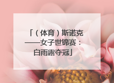 （体育）斯诺克——女子世锦赛：白雨露夺冠