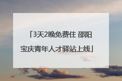 3天2晚免费住 邵阳宝庆青年人才驿站上线