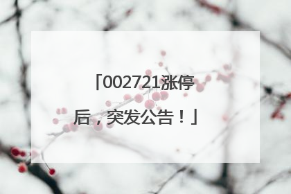 002721涨停后，突发公告！