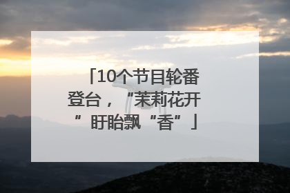 10个节目轮番登台，“茉莉花开”盱眙飘“香”