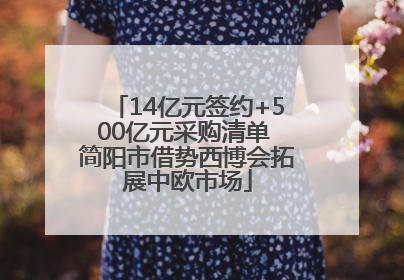 14亿元签约+500亿元采购清单 简阳市借势西博会拓展中欧市场