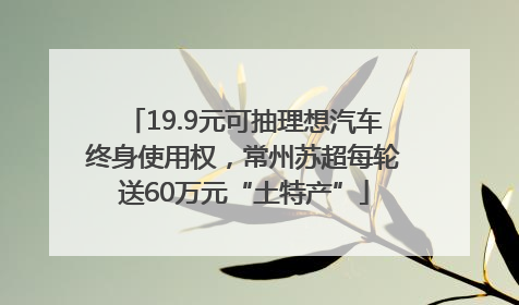 19.9元可抽理想汽车终身使用权，常州苏超每轮送60万元“土特产”