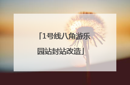 1号线八角游乐园站封站改造