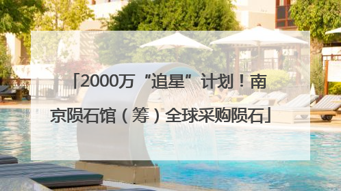 2000万“追星”计划！南京陨石馆（筹）全球采购陨石
