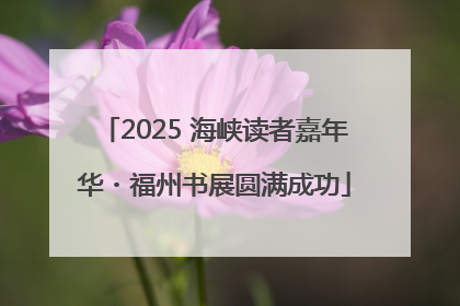 2025 海峡读者嘉年华・福州书展圆满成功