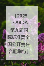 2025・ABDA 第九届国际标准舞全国公开赛在合肥举行