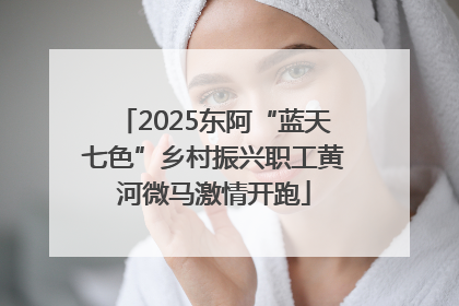 2025东阿“蓝天七色”乡村振兴职工黄河微马激情开跑