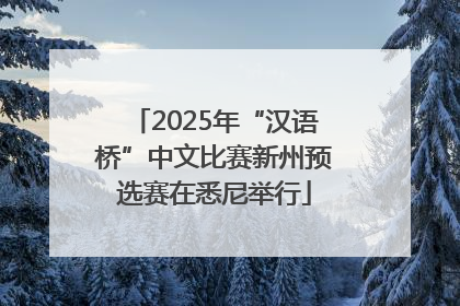 2025年“汉语桥”中文比赛新州预选赛在悉尼举行