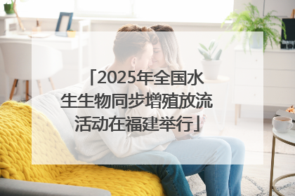 2025年全国水生生物同步增殖放流活动在福建举行