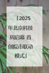2025年北京科技周启幕 首创院市联动模式