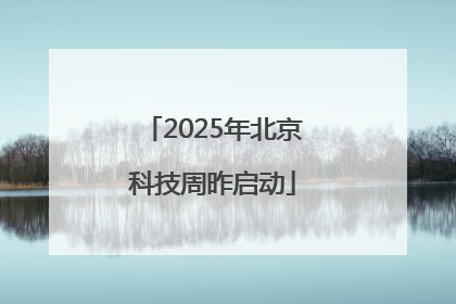 2025年北京科技周昨启动