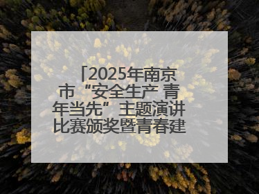 2025年南京市“安全生产 青年当先”主题演讲比赛颁奖暨青春建功高质量发展行动出征仪式举行