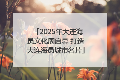 2025年大连海员文化周启幕 打造大连海员城市名片