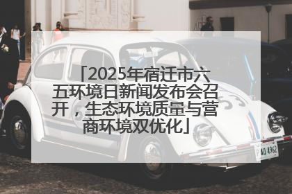 2025年宿迁市六五环境日新闻发布会召开，生态环境质量与营商环境双优化