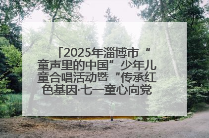 2025年淄博市“童声里的中国”少年儿童合唱活动暨“传承红色基因·七一童心向党”歌咏展演举行