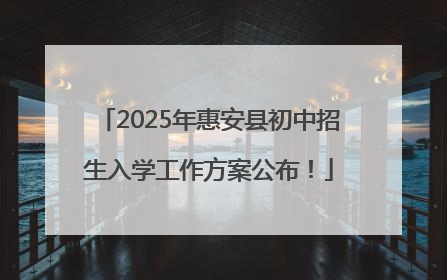 2025年惠安县初中招生入学工作方案公布！
