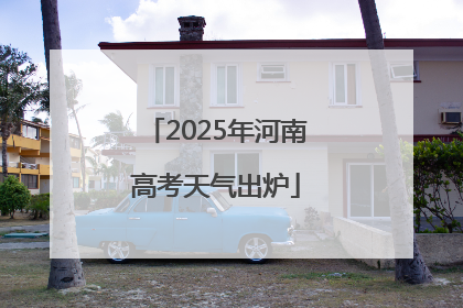 2025年河南高考天气出炉