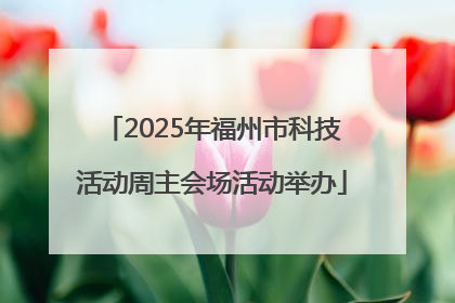 2025年福州市科技活动周主会场活动举办