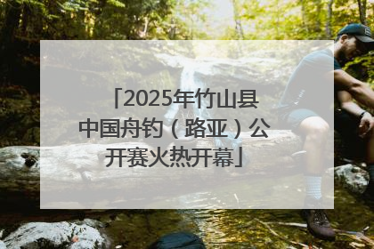 2025年竹山县中国舟钓（路亚）公开赛火热开幕