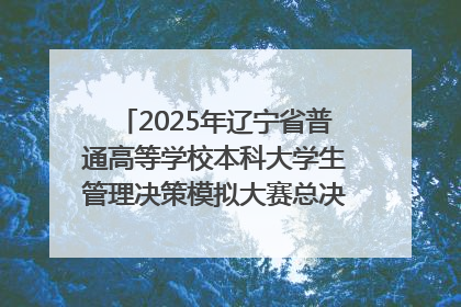 2025年辽宁省普通高等学校本科大学生管理决策模拟大赛总决赛在大连举办