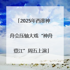 2025年西塞神舟会压轴大戏“神舟登江”周五上演