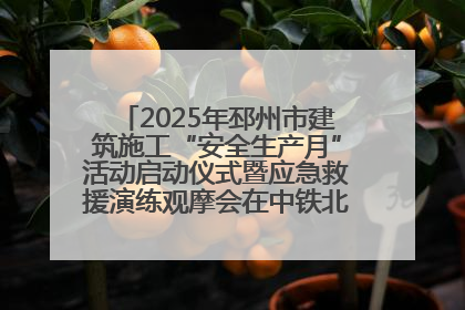 2025年邳州市建筑施工“安全生产月”活动启动仪式暨应急救援演练观摩会在中铁北京局邳州市中医院项目成功举办