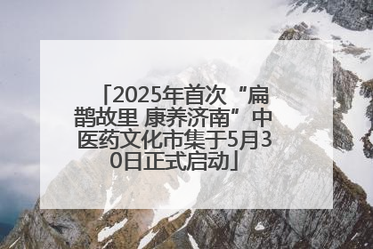 2025年首次“扁鹊故里 康养济南”中医药文化市集于5月30日正式启动