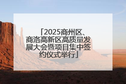 2025商州区、商洛高新区高质量发展大会暨项目集中签约仪式举行