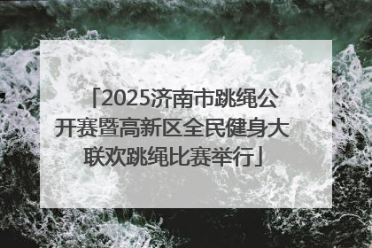 2025济南市跳绳公开赛暨高新区全民健身大联欢跳绳比赛举行