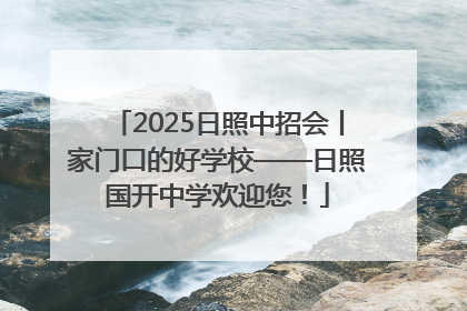 2025日照中招会丨家门口的好学校——日照国开中学欢迎您！