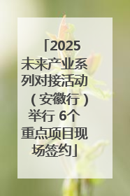 2025未来产业系列对接活动（安徽行）举行 6个重点项目现场签约