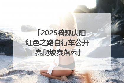 2025骑观庆阳红色之路自行车公开赛爬坡赛落幕