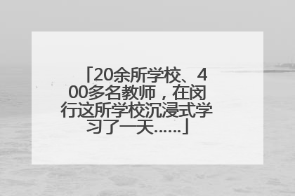 20余所学校、400多名教师，在闵行这所学校沉浸式学习了一天……