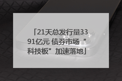 21天总发行量3391亿元 债券市场“科技板”加速落地
