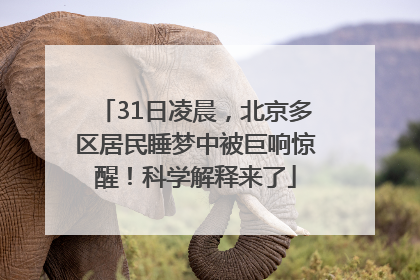 31日凌晨，北京多区居民睡梦中被巨响惊醒！科学解释来了